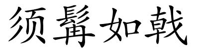 须髯如戟的解释