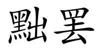 黜罢的解释