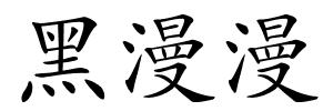 黑漫漫的解释