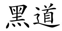 黑道的解释