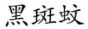 黑斑蚊的解释