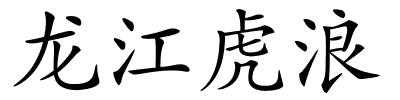 龙江虎浪的解释