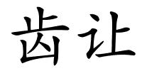 齿让的解释