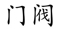门阀的解释