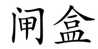 闸盒的解释