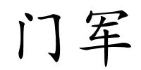 门军的解释