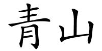 青山的解释