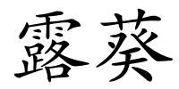 露葵的解释
