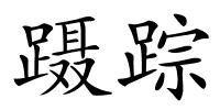 蹑踪的解释