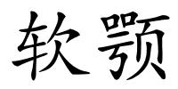 软颚的解释