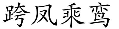跨凤乘鸾的解释