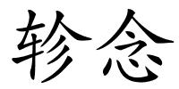 轸念的解释