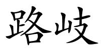 路岐的解释