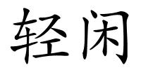 轻闲的解释
