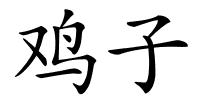 鸡子的解释
