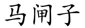 马闸子的解释