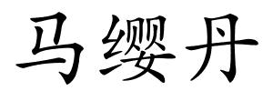 马缨丹的解释