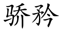 骄矜的解释