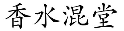 香水混堂的解释