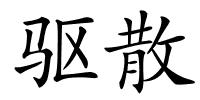 驱散的解释