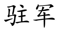 驻军的解释