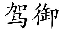 驾御的解释