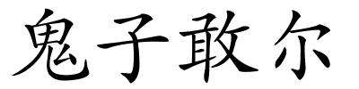 鬼子敢尔的解释