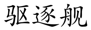 驱逐舰的解释