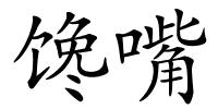 馋嘴的解释