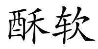 酥软的解释