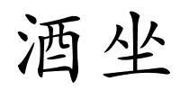 酒坐的解释