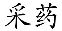 采药的解释