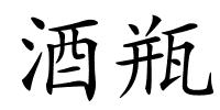酒瓶的解释