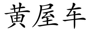 黄屋车的解释
