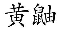 黄鼬的解释