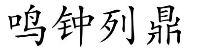 鸣钟列鼎的解释