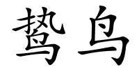 鸷鸟的解释