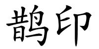 鹊印的解释