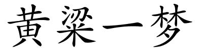 黄粱一梦的解释