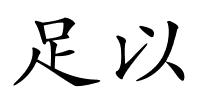 足以的解释