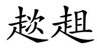 趑趄的解释