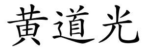 黄道光的解释