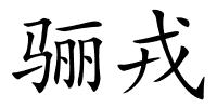 骊戎的解释