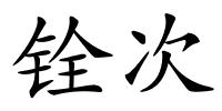 铨次的解释