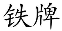 铁牌的解释