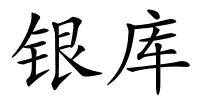 银库的解释