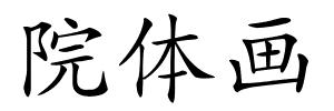 院体画的解释