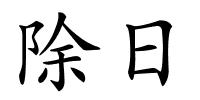 除日的解释