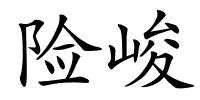 险峻的解释