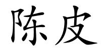 陈皮的解释